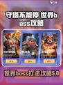 守塔不能停世界boss攻略介绍