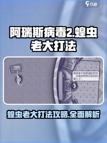 阿瑞斯病毒2蝗虫老大怎么打介绍截图1