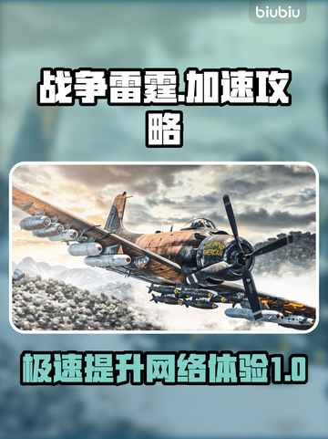 战争雷霆⚡加速攻略，极速畅玩必备！🎮截图1