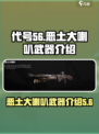代号56恶土大喇叭🔥游戏武器全面解析！