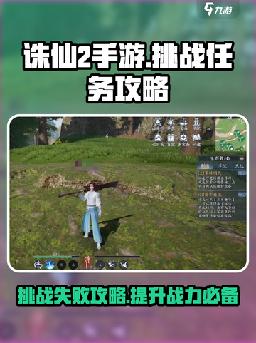 诛仙2手游挑战失败？❌掌握这些技巧，轻松通关！🔥截图1