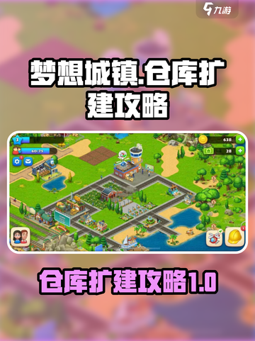 梦想城镇仓库扩建攻略介绍截图1