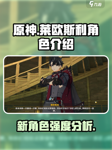 原神✨：莱欧斯利超强解析，必看！截图1