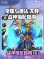 帝国与魔法🔥天野战神最强搭配指南✨