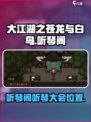 大江湖之苍龙与白鸟听琴阁在哪介绍