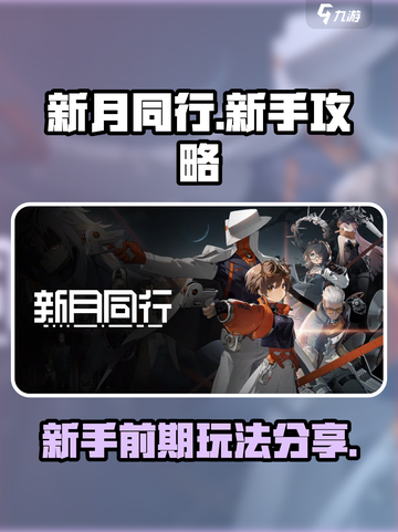 新月同行🔥新手必看！前期玩法全攻略🎉截图1