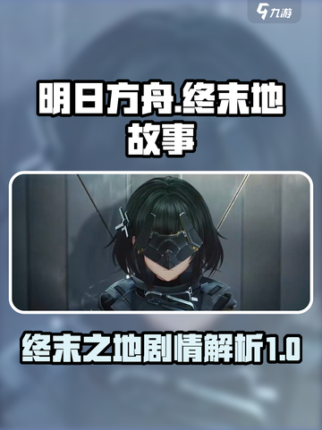 明日方舟终末地故事介绍介绍截图1