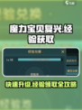 魔力宝贝复兴版💥经验获取秘籍，快速领经验💡