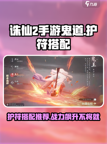诛仙2手游鬼道护符🔥超强搭配攻略来啦！截图1