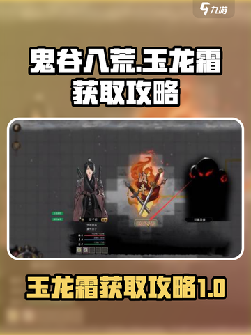 鬼谷八荒🔥玉龙霜获取攻略✨超简单方法！截图1