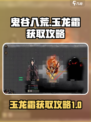 鬼谷八荒🔥玉龙霜获取攻略✨超简单方法！