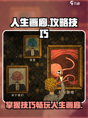 人生画廊游戏攻略介绍截图1