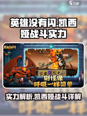 英雄没有闪凯西娅怎么样介绍截图1