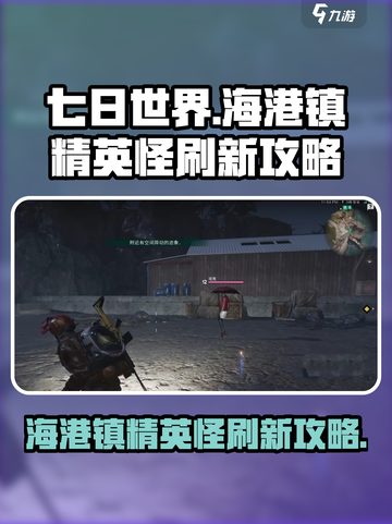 七日世界海港镇精英怪怎么刷介绍截图1