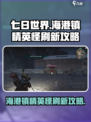 七日世界海港镇精英怪怎么刷介绍
