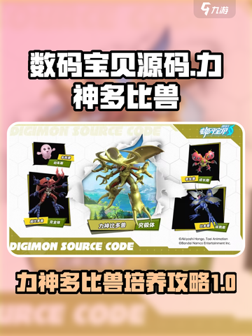 数码宝贝源码力神多比兽怎么样介绍截图1