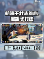 航海王壮志雄心黑胡子打法有哪些介绍
