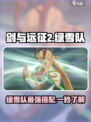 剑与远征2启程绿雪队怎么组​介绍