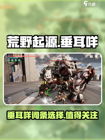 荒野起源🔥垂耳咩词条选择超全攻略🎉截图1