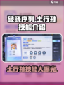 破晓序列土行孙有什么技能介绍