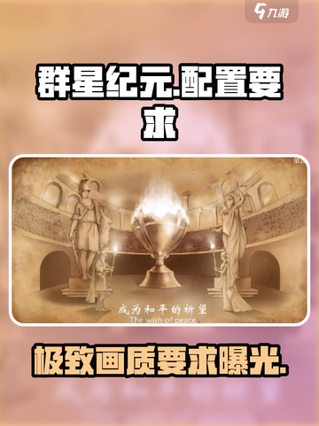 群星纪元🌟配置要求大曝光，低配也能畅玩！🔥截图1