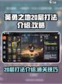 英勇之地20层打法介绍介绍
