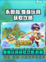永恒岛变身玩具怎么获得介绍