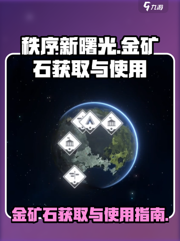 秩序新曙光金矿石获取方法介绍截图1
