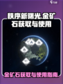 秩序新曙光金矿石获取方法介绍