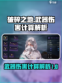 破碎之地武器伤害怎么算介绍