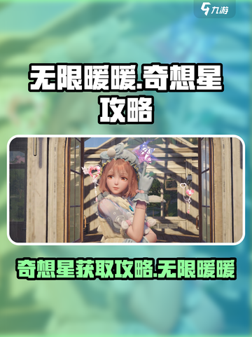 无限暖暖奇想星攻略介绍截图1