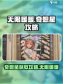 无限暖暖奇想星攻略介绍
