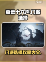 燕云十六声门派选择攻略介绍