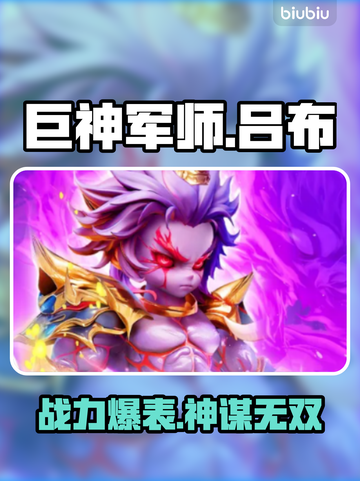 【巨神军师】吕布逆天改命？🔥截图1