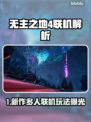 🔥《无主之地4》联机玩法曝光！🎮4人组队爽翻天！