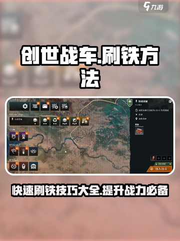创世战车🔥高效刷铁攻略，快速上手秘籍！截图1