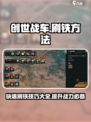 创世战车🔥高效刷铁攻略，快速上手秘籍！