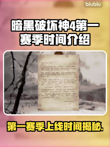 暗黑4第一赛季上线时间🔥超详细解析🎉截图1