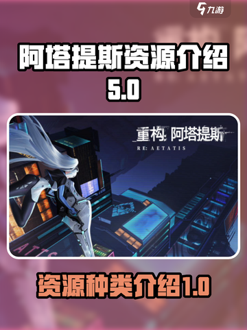阿塔提斯资源大揭秘🔥玩转游戏必备！截图1
