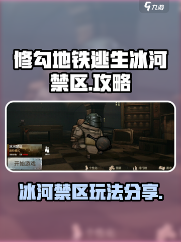 修勾地铁逃生冰河禁区怎么玩介绍截图1