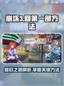 崩坏3第二部🔥回归第一部的秘密方法大公开！🎮