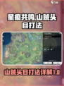 星痕共鸣山贼头目怎么打介绍