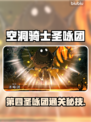 🔥《空洞骑士丝之歌》第四圣咏团打法曝光！✨