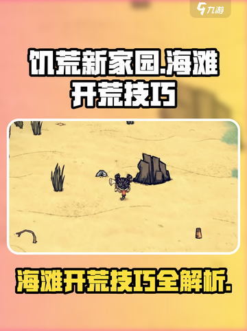 饥荒新家园海滩开荒技巧有哪些介绍截图1