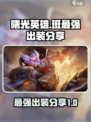 曙光英雄✨班级最强出装分享，快来看！