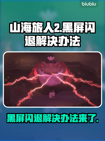 山海旅人2黑屏闪退？这招教你秒解决！💥🔥截图1