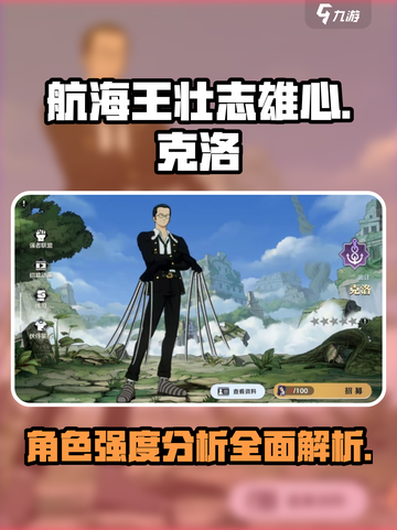航海王壮志雄心克洛怎么样介绍截图1