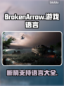 BrokenArrow游戏支持中文吗？玩家必看🔥🎮