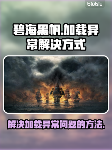 碧海黑帆卡顿加载异常？❌解决秘籍🔥截图1