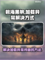 碧海黑帆卡顿加载异常？❌解决秘籍🔥